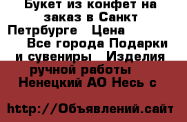 Букет из конфет на заказ в Санкт-Петрбурге › Цена ­ 200-1500 - Все города Подарки и сувениры » Изделия ручной работы   . Ненецкий АО,Несь с.